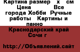 Картина размер 40х60 см › Цена ­ 6 500 - Все города Хобби. Ручные работы » Картины и панно   . Краснодарский край,Сочи г.